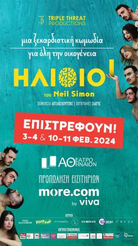 Οι “Ηλίθιοι” επιστρέφουν για δεύτερη παράταση παραστάσεων μετά τις sold out παραστάσεις στο Κινηματοθέατρο Αθήναιον!