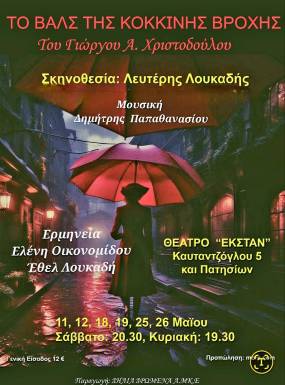 «Το βαλς της κόκκινης βροχής!» του Γιώργου Α. Χριστοδούλου στο θέατρο ΕΚΣΤΑΝ από 11 Μαϊου
