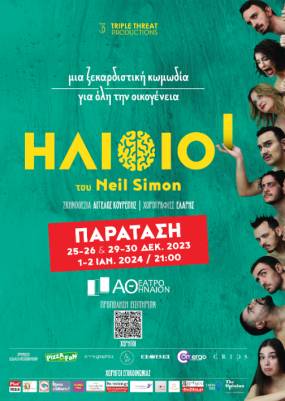 Οι ξεκαρδιστικοί “Ηλίθιοι” παίρνουν παράταση λόγω επιτυχίας για τέσσερις τελευταίες εορταστικές παραστάσεις στο Κινηματοθέατρο Αθήναιον!