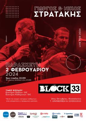 Ο Γιώργος και ο Νίκος Στρατάκης στο Block 33, στη Θεσσαλονίκη - Νέα ημερομηνία: Παρασκευή 2 Φεβρουαρίου