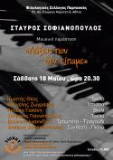 Σταύρος Σοφιανόπουλος «Λέξεις που δεν είπαμε» | Μουσική παράσταση και παρουσίαση νέου δίσκου στον Φ.Σ. Παρνασσός