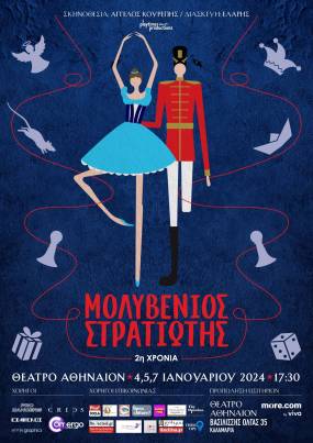 Ο “Μολυβένιος Στρατιώτης” για τρεις τελευταίες εορταστικές παραστάσεις στο Αθήναιον Κινηματοθέατρο!