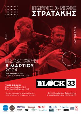 Ο Γιώργος και ο Νίκος Στρατάκης στο Block 33, στη Θεσσαλονίκη - Παρασκευή 8 Μαρτίου.
