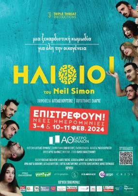 Οι ξεκαρδιστικοί “Ηλίθιοι” επιστρέφουν τον Φεβρουάριο στο Κινηματοθέατρο Αθήναιον!