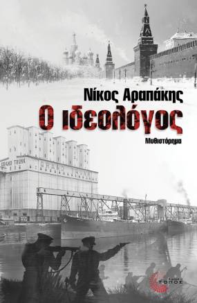 Ο ΙΔΕΟΛΟΓΟΣ: - ΤΟ ΝΕΟ ΒΙΒΛΙΟ ΤΟΥ ΝΙΚΟΥ ΑΡΑΠΑΚΗ, ΕΚΔ. ΤΟΠΟΣ
