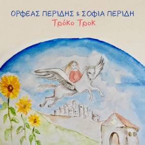ΟΡΦΕΑΣ ΠΕΡΙΔΗΣ & ΣΟΦΙΑ ΠΕΡΙΔΗ / Τρόκο Τροκ / ΝΕΟ ΠΑΙΔΙΚΟ ALBUM