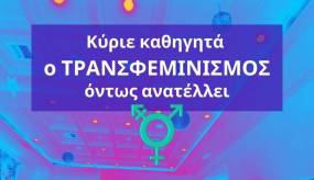 Αντιφεμινιστική ομιλία ντροπή στο ΕΚΠΑ – Παρέμβαση της τρανσφεμινιστικής ομάδας «Καμία Ανοχή»