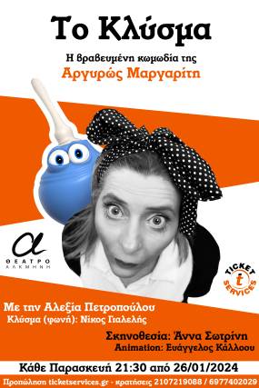 " ΚΛΥΣΜΑ"| Πρεμιέρα 26/1 και κάθε Παρασκευή στις 21:30 | Θέατρο ΑΛΚΜΗΝΗ