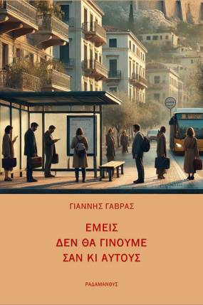 Γιάννης Γαβράς – "Εμείς δεν θα γίνουμε σαν κι αυτούς". Κυκλοφορεί από τις Εκδόσεις Ραδάμανθυς