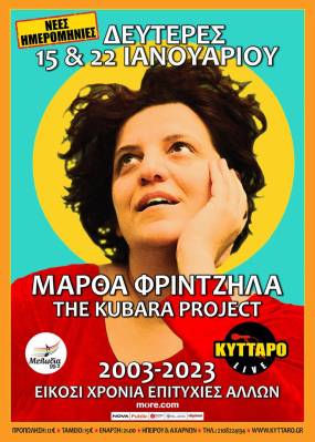 ΝΕΕΣ ΗΜΕΡΟΜΗΝΙΕΣ | ΜΑΡΘΑ ΦΡΙΝΤΖΗΛΑ Τhe KUBARA PROJECT | 15 & 22 ΙΑΝΟΥΑΡΙΟΥ | ΚΥΤΤΑΡΟ