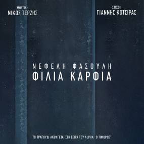 Νεφέλη Φασούλη – Φιλιά Καρφιά - απο τη σειρα Ο ΤΙΜΩΡΟΣ