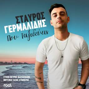 Σταύρος Γερμαλίδης - "Που ταξιδεύεις". Κυκλοφορεί από τη Real Music Greece