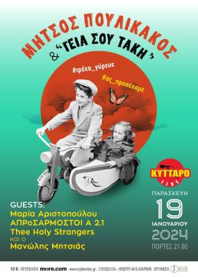 Νέες Αφίξεις | ΟΛΟΙ οι καλεσμένοι | Μήτσος Πουλικάκος & "Γεια σου Τάκη" στο Κύτταρο