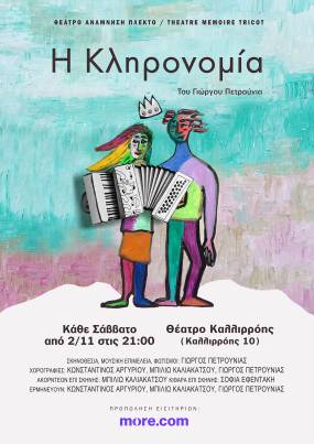 "Η Κληρονομία" του Γιώργου Πετρούνια. Η μοναδική θεατρική παράσταση με χορό, ζωντανή μουσική και τάϊ τσι, κάθε Σάββατο στις 21:00 στο Θέατρο Καλλιρόης.