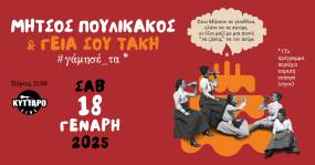Μήτσος Πουλικάκος & «Γεια σου Τάκη» | Κύτταρο | 18.1.2025