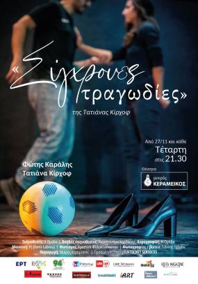"Σύγχρονες Τραγωδίες" στο Μικρό Κεραμεικό