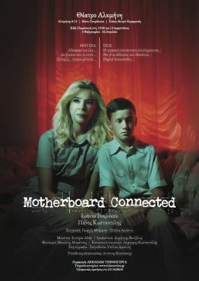 "MOTHERBOARD CONNECTED" ΣΤΟ ΘΕΑΤΡΟ ΑΛΚΜΗΝΗ ΑΠΟ ΤΙΣ 2 ΦΕΒΡΟΥΑΡΙΟΥ