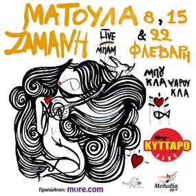 Η Ματούλα Ζαμάνη στο Κύτταρο! 8, 15 & 22 Φεβρουαρίου