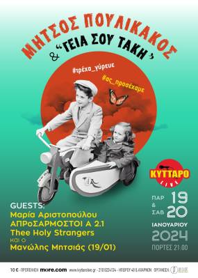 ΝΕΑ ΗΜΕΡΟΜΗΝΙΑ! Μήτσος Πουλικάκος & Γεια σου Τάκη -και- το Σάββατο 20 Ιανουαρίου στο Κύτταρο!
