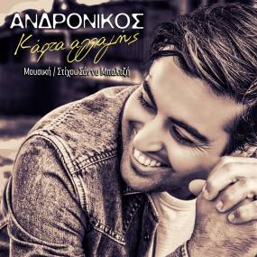 Νέο Digital Single από τον Ανδρόνικο, με την υπογραφή της Σάννυς Μπαλτζή και τίτλο "Κάρτα αλλαγής"