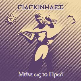 Νέο τραγούδι από τους Γιαγκίνηδες - «Μείνε ως το πρωί»