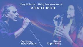 Απόγειο - Δημήτρης Ζερβουδάκης & Θέλμα Καραγιάννη / Κυκλοφόρησε από την Arionmusic το νέο τραγούδι