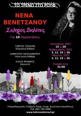 "Σκληρές βιολέτες": Η μουσική παράσταση της σπουδαίας Νένας Βενετσάνου, για 10 μοναδικές βραδιές, στην Αμαξοστοιχία-Θέατρο το Τρένο στο Ρουφ