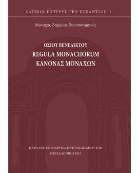 Κυκλοφόρησε από το Πατριαρχικόν Ίδρυμα Πατερικών Μελετών το βιβλίο "Regula Monachorum - Κανόνας Μοναχών" του οσίου Βενεδίκτου