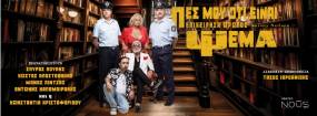 Εορταστικό πρόγραμμα παραστάσεων " ΠΕΣ ΜΟΥ ΟΤΙ ΕΙΝΑΙ ΨΕΜΑ ΕΠΙΧΕΙΡΗΣΗ ΩΡΩΠΟΣ" ΘΕΑΤΡΟ ΝΟΥΣ