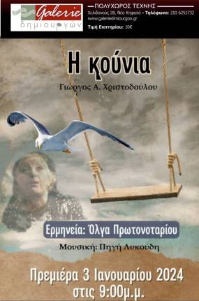 "Η Κούνια": ένας δυνατός θεατρικός μονόλογος του συγγραφέα Γιώργου Α. Χριστοδούλου, από τις 3 Ιανουαρίου στη Galerie Δημιουργών