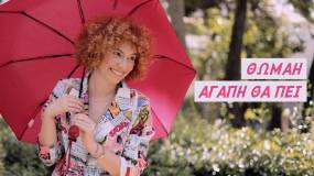''Αγάπη θα πει'' - Νέο τραγούδι από την Θωμαή