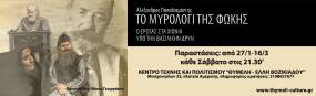 "Το Μοιρολόγι της Φώκης" μετά απο τις επιτυχημένη πορεία του την προηγούμενη χρονιά, επανέρχεται με νέο κύκλο παραστάσεων στο Κέντρο Τέχνης & Πολιτισμού - ΘΥΜΕΛΗ ΕΛΛΗ ΒΟΖΙΚΙΑΔΟΥ